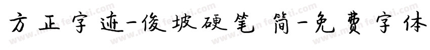 方正字迹-俊坡硬笔 简字体转换